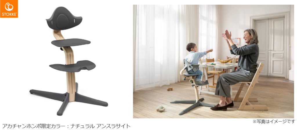 アカチャンホンポが北欧発『ストッケ ノミ チェア』の先行予約を受け付け中